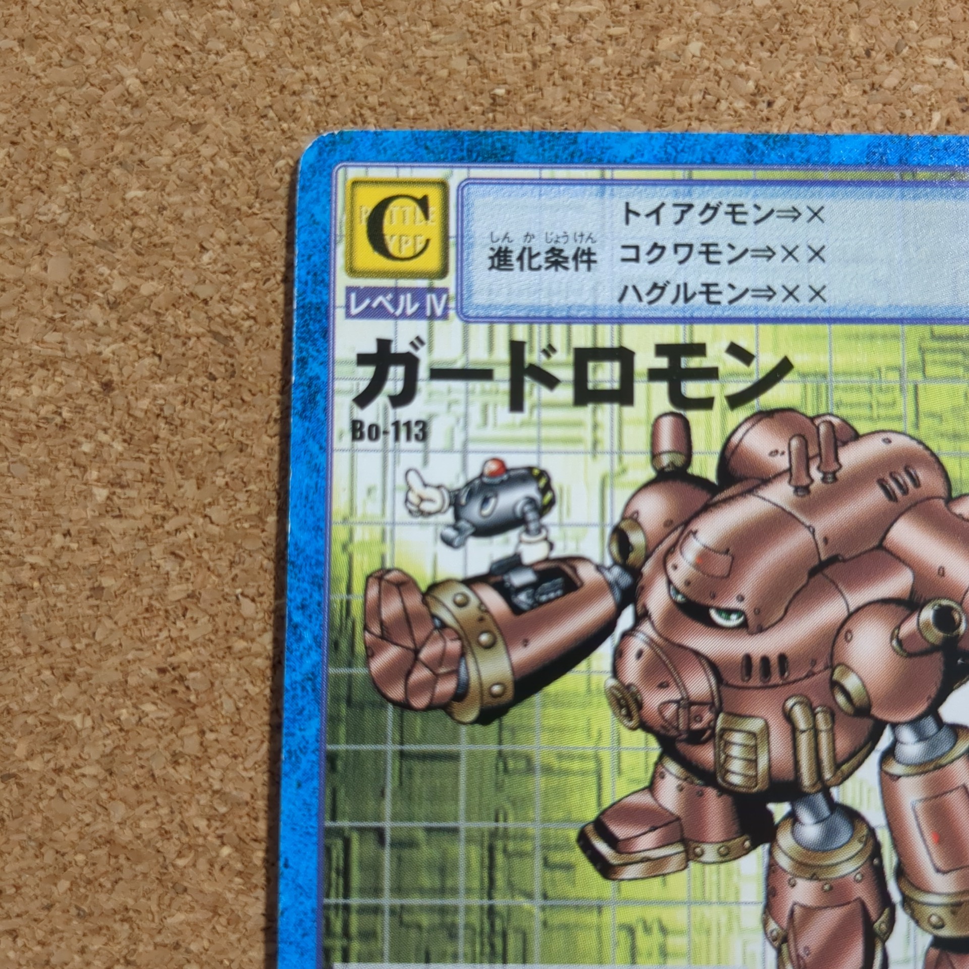 旧デジタルモンスターカード【Bo-113 ガードロモン 1999】 - 画像 (2)
