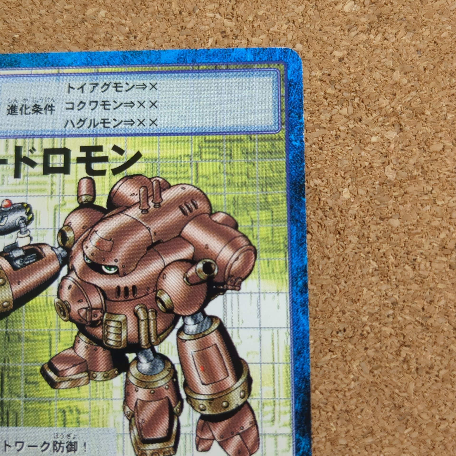 旧デジタルモンスターカード【Bo-113 ガードロモン 1999】 - 画像 (3)