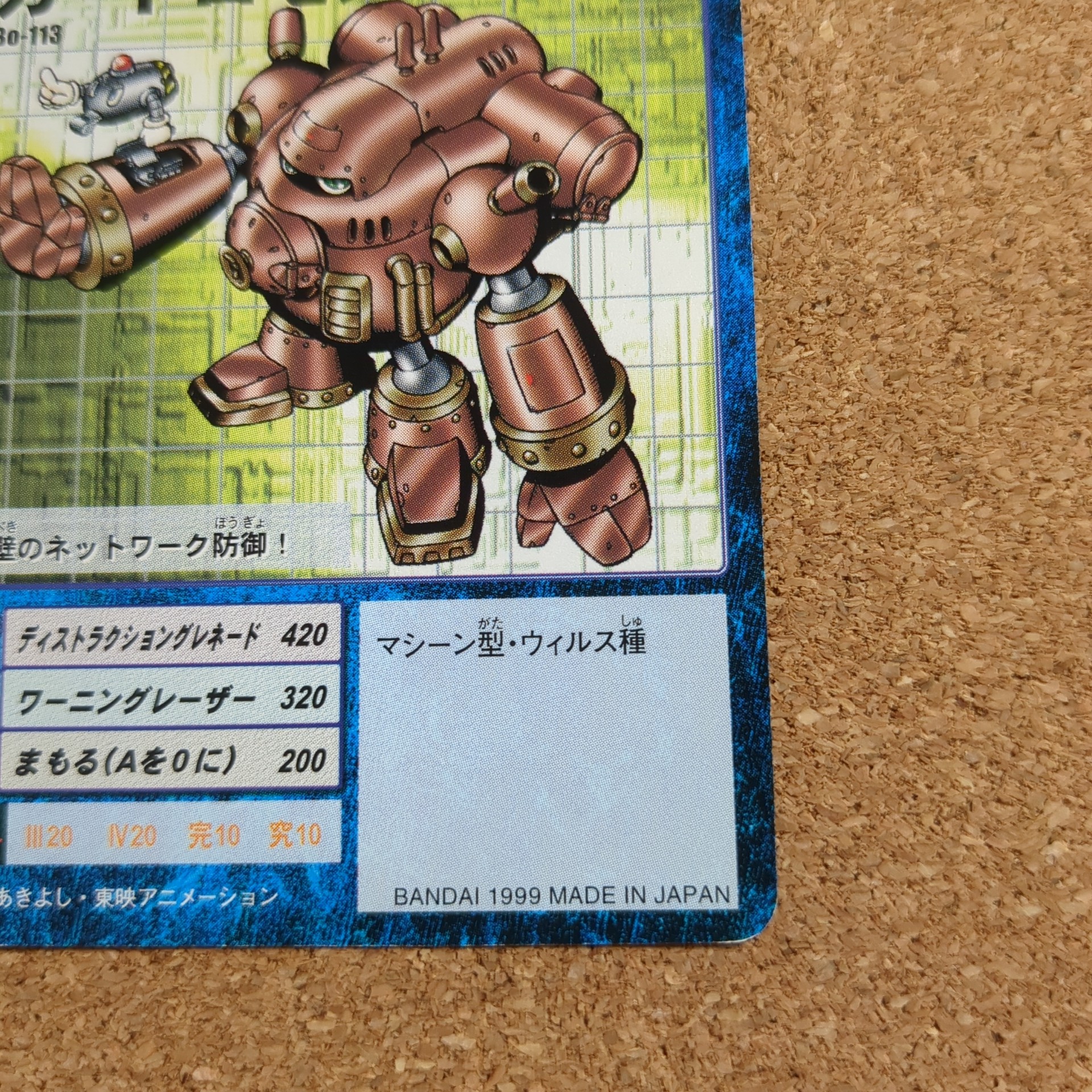 旧デジタルモンスターカード【Bo-113 ガードロモン 1999】 - 画像 (4)