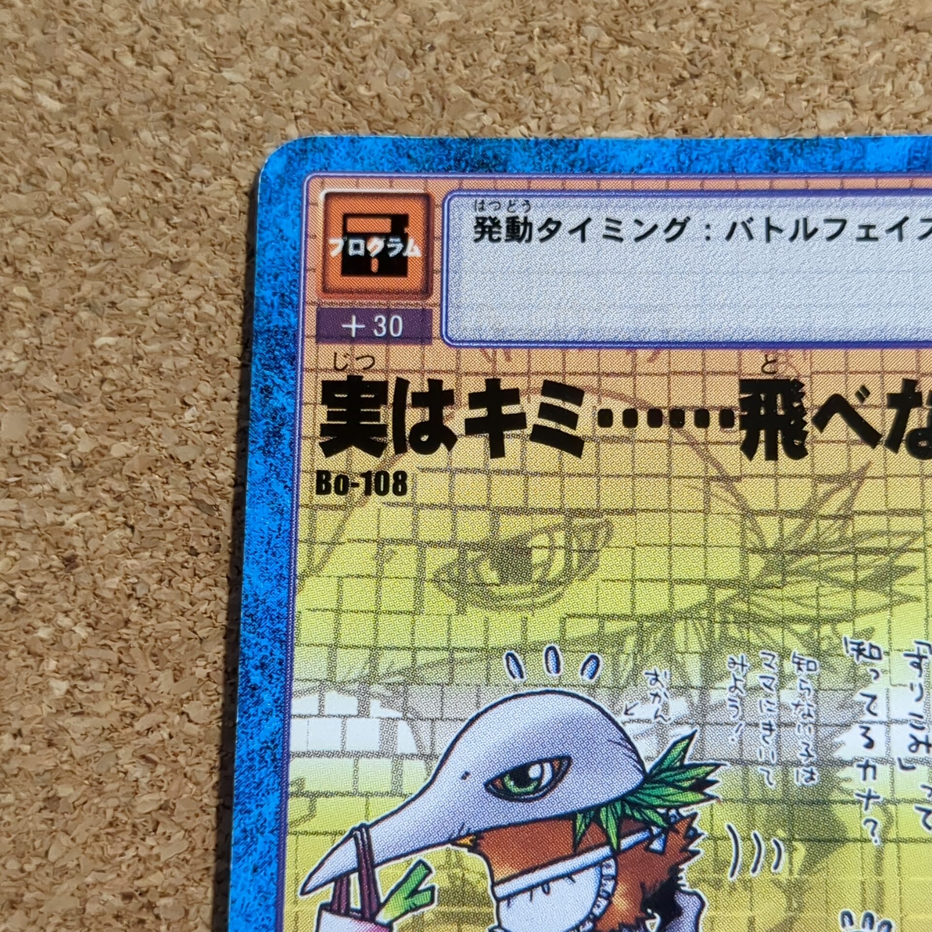 旧デジタルモンスターカード【Bo-108 実はキミ……飛べないの? 1999】 - 画像 (2)