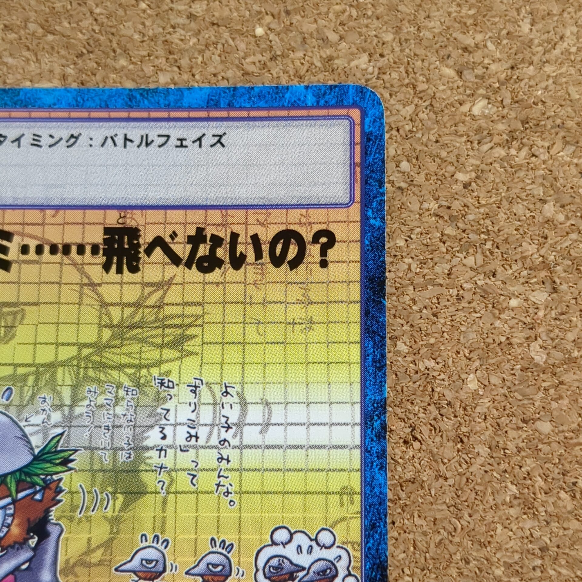 旧デジタルモンスターカード【Bo-108 実はキミ……飛べないの? 1999】 - 画像 (3)