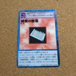 旧デジタルモンスターカード【Bo-100 誠実の紋章  2000】