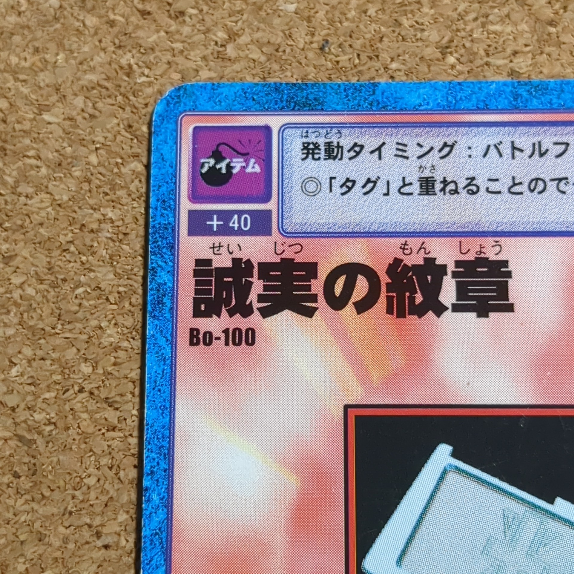 旧デジタルモンスターカード【Bo-100 誠実の紋章 2000】 - 画像 (2)