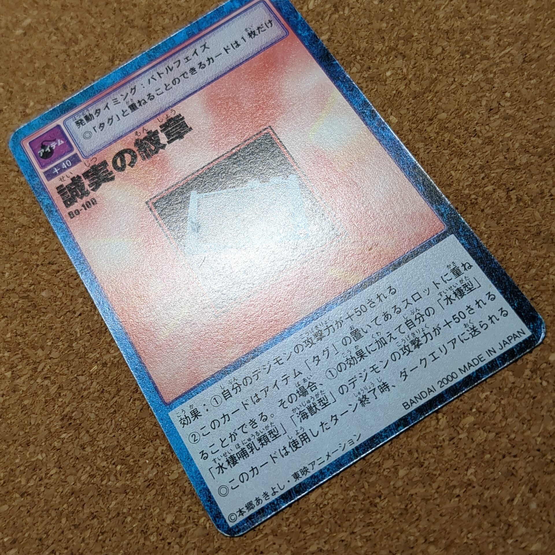 旧デジタルモンスターカード【Bo-100 誠実の紋章 2000】 - 画像 (12)