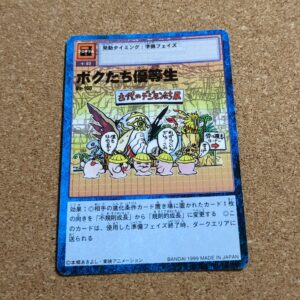 旧デジタルモンスターカード【Bo-160 ボクたち優等生  1999】