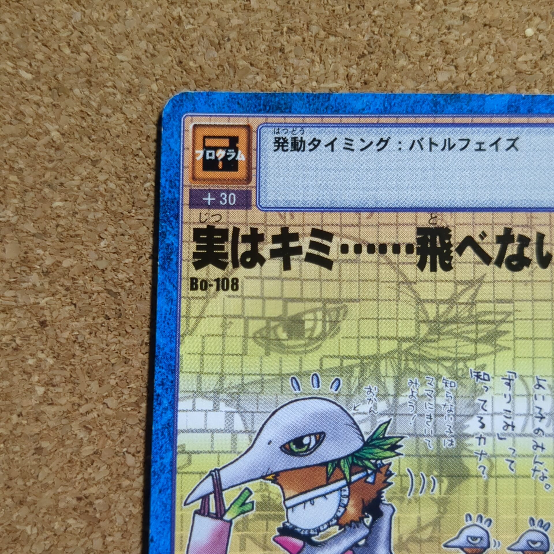 旧デジタルモンスターカード【Bo-108 実はキミ……飛べないの? 2001】 - 画像 (2)