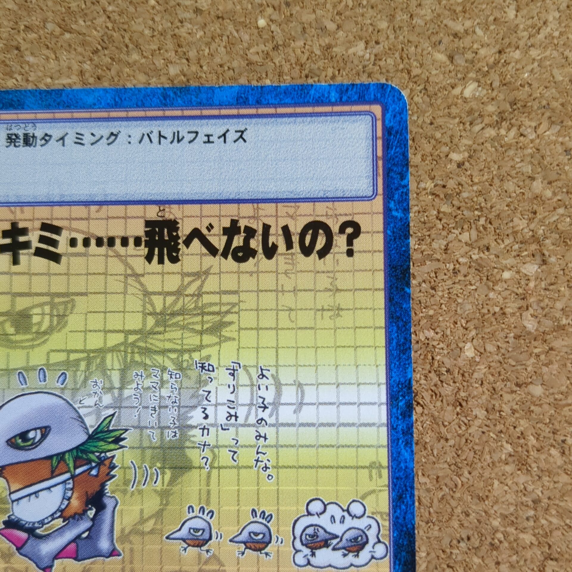 旧デジタルモンスターカード【Bo-108 実はキミ……飛べないの? 2001】 - 画像 (3)