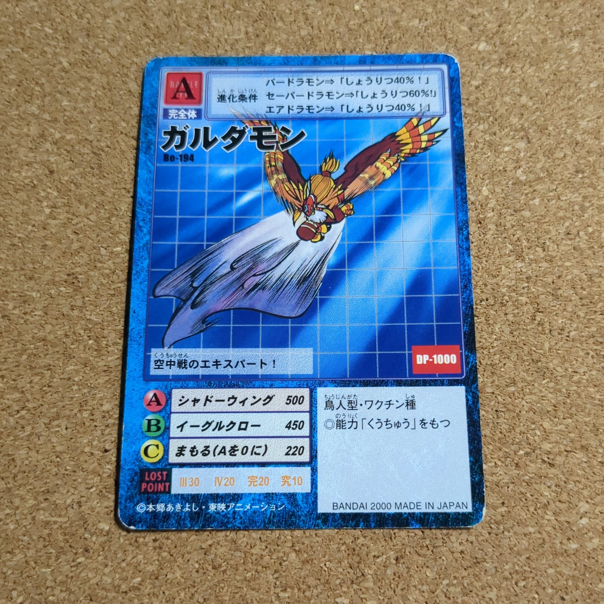 旧デジタルモンスターカード【Bo-194 ガルダモン 2000】