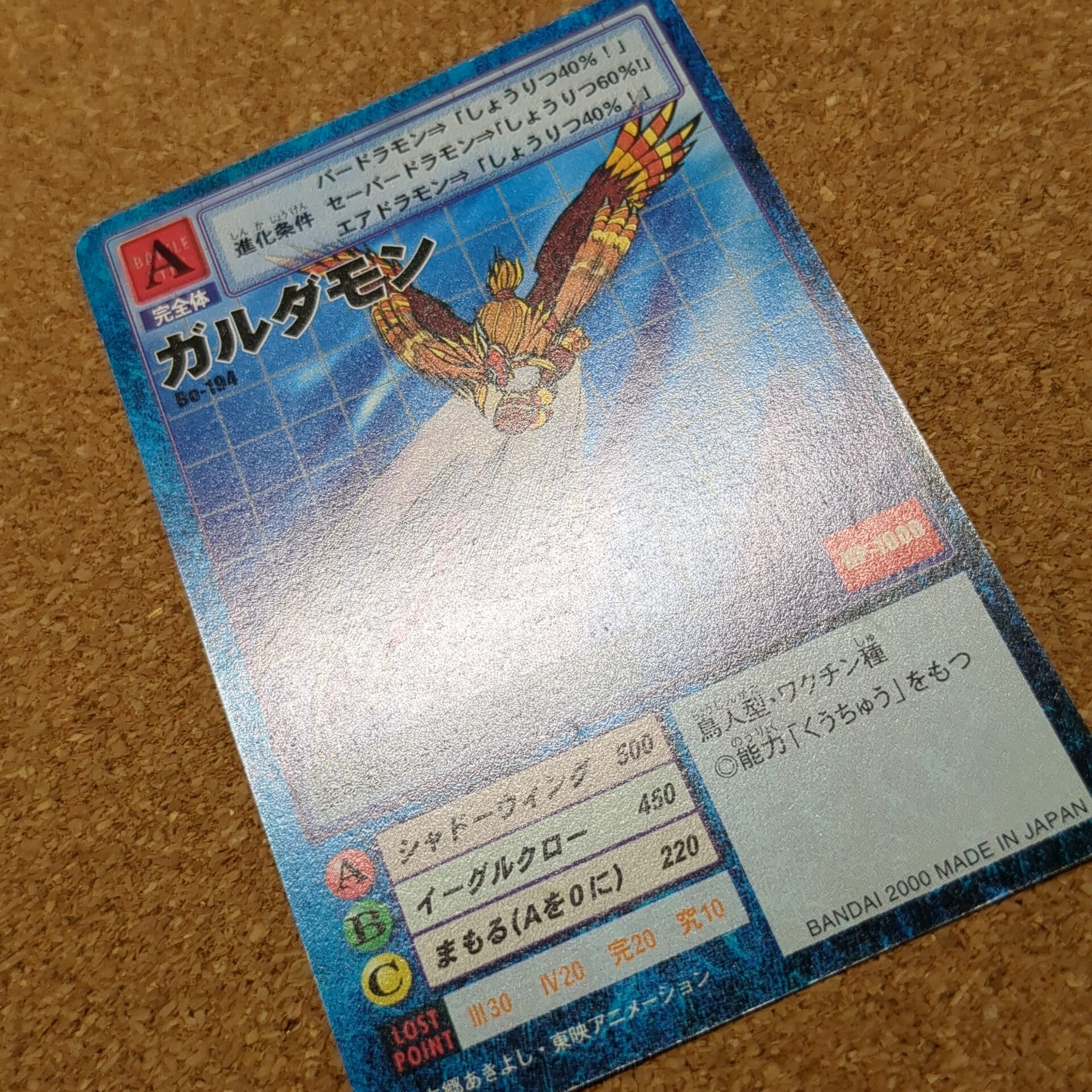 旧デジタルモンスターカード【Bo-194 ガルダモン 2000】 - 画像 (10)