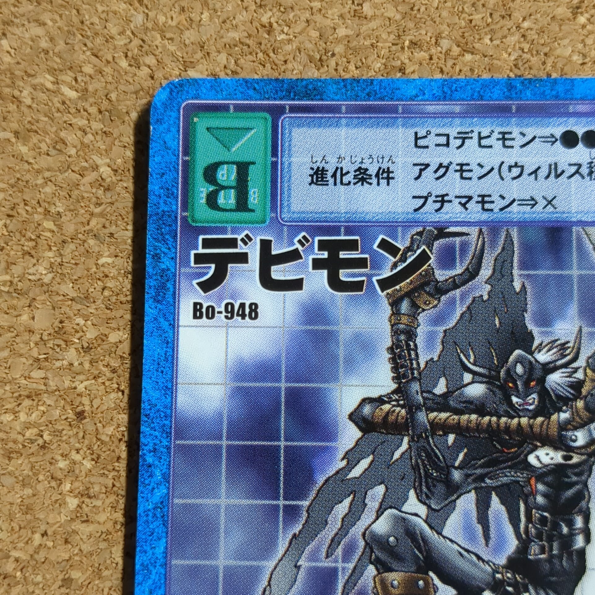 旧デジタルモンスターカード【Bo-948 デビモン 2003】 - 画像 (2)