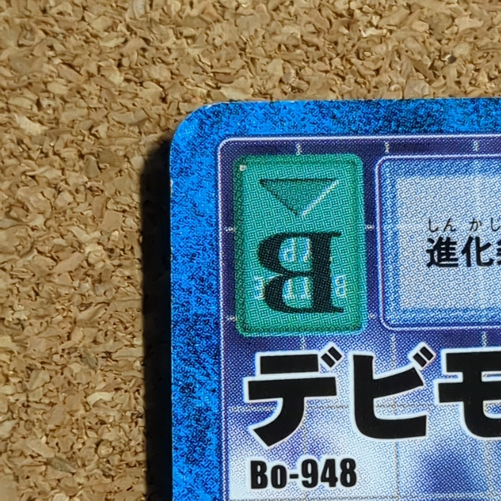 旧デジタルモンスターカード【Bo-948 デビモン 2003】 - 画像 (6)