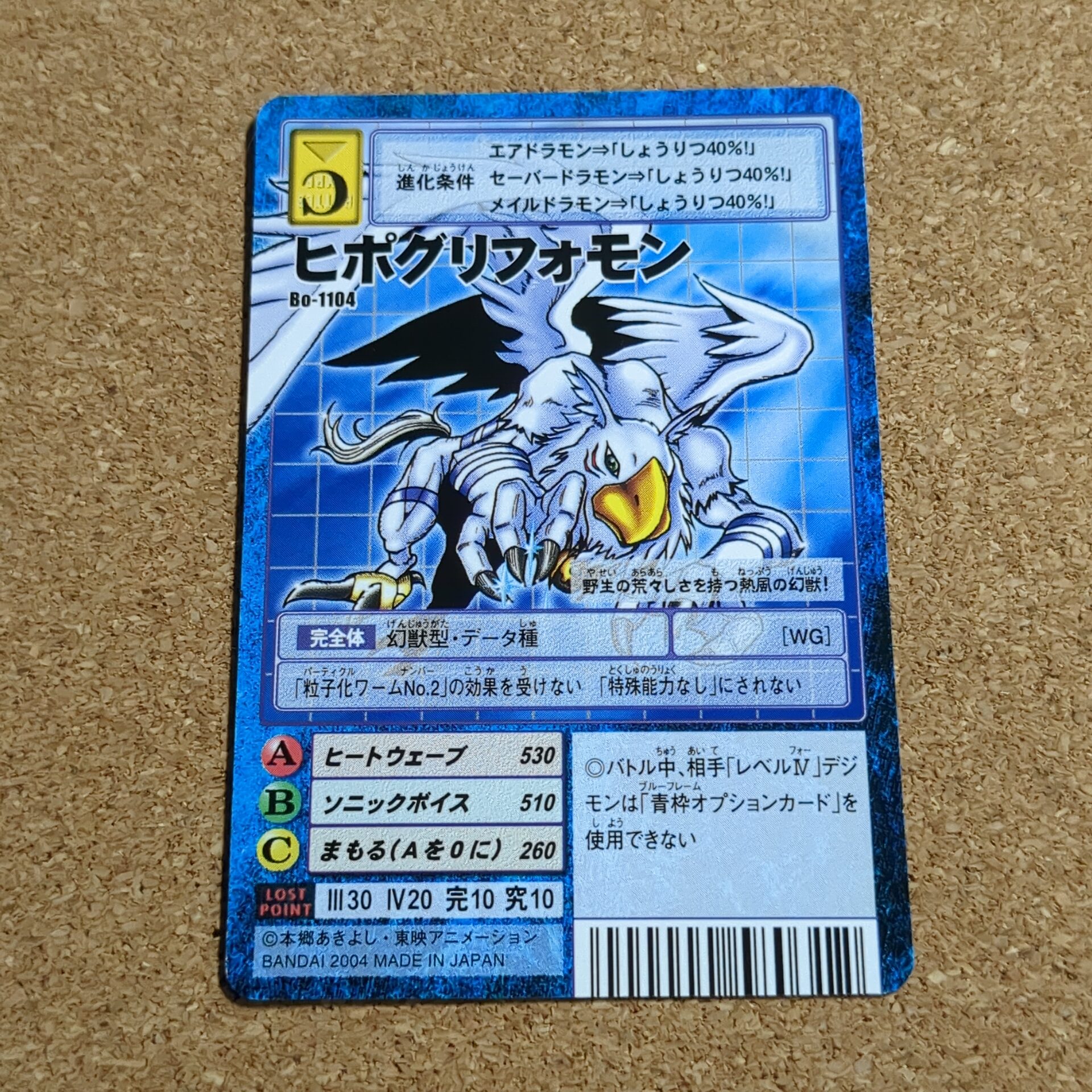 旧デジタルモンスターカード【Bo-1104 ヒポグリフォモン 2004】