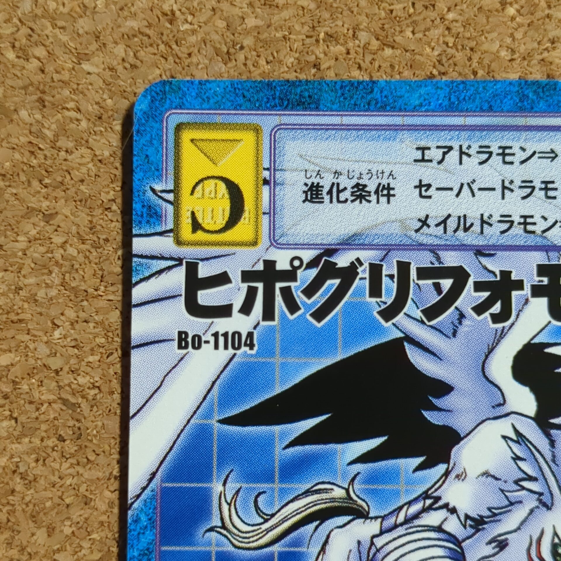 旧デジタルモンスターカード【Bo-1104 ヒポグリフォモン 2004】 - 画像 (2)
