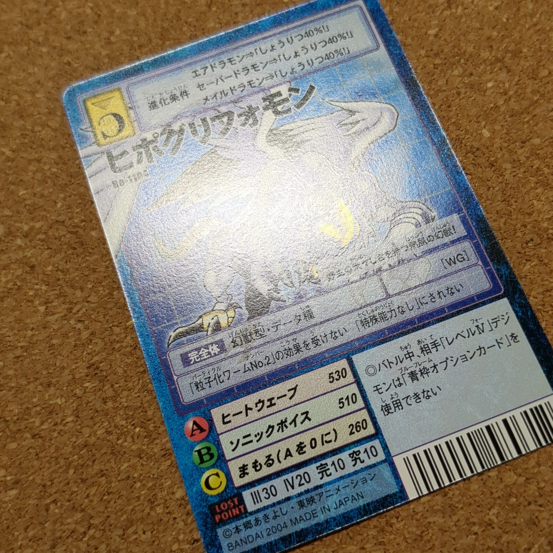 旧デジタルモンスターカード【Bo-1104 ヒポグリフォモン 2004】 - 画像 (8)