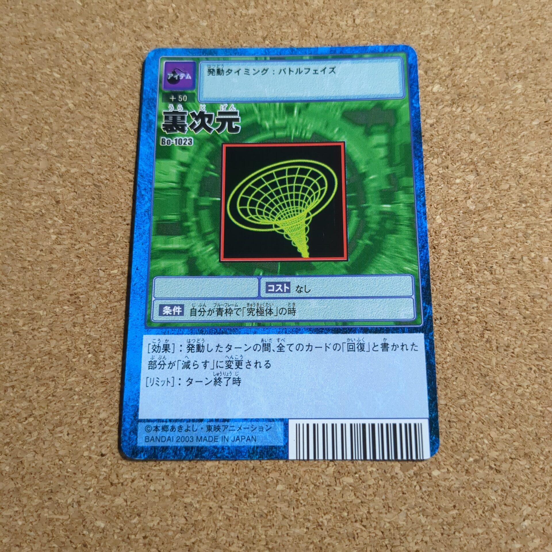 旧デジタルモンスターカード【Bo-1023 裏次元 2003】