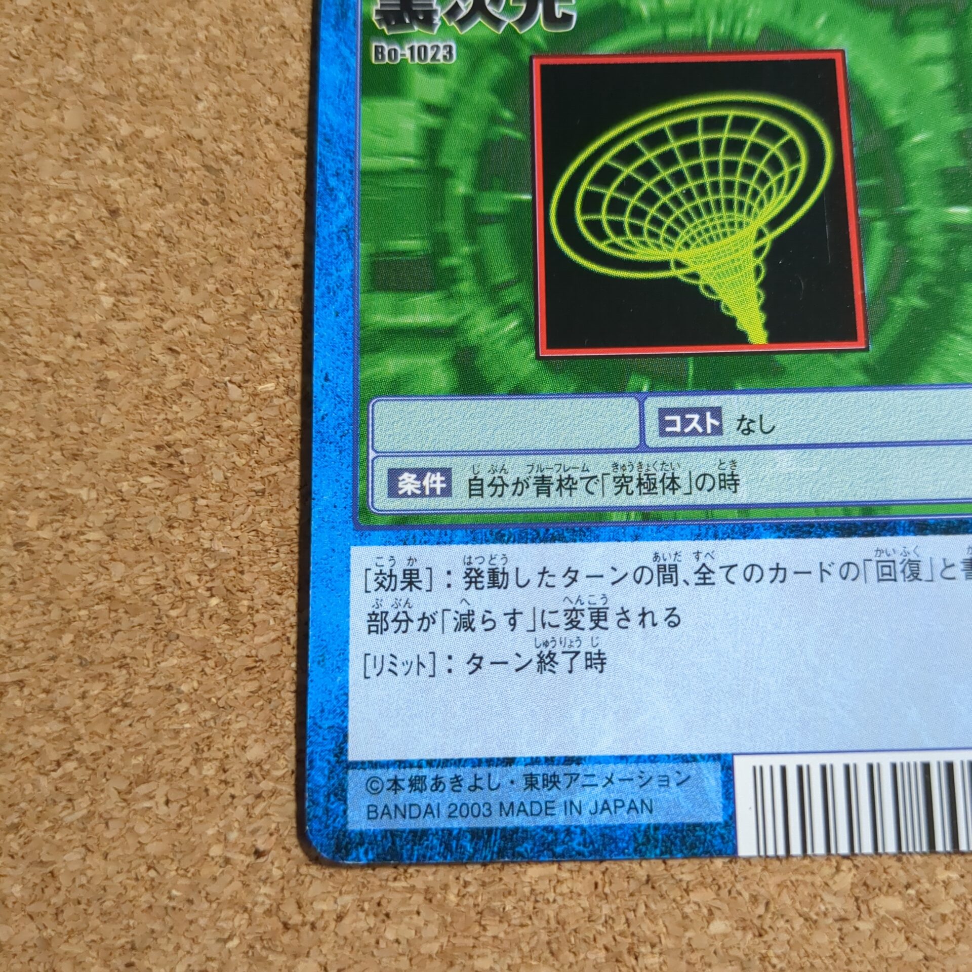旧デジタルモンスターカード【Bo-1023 裏次元 2003】 - 画像 (5)