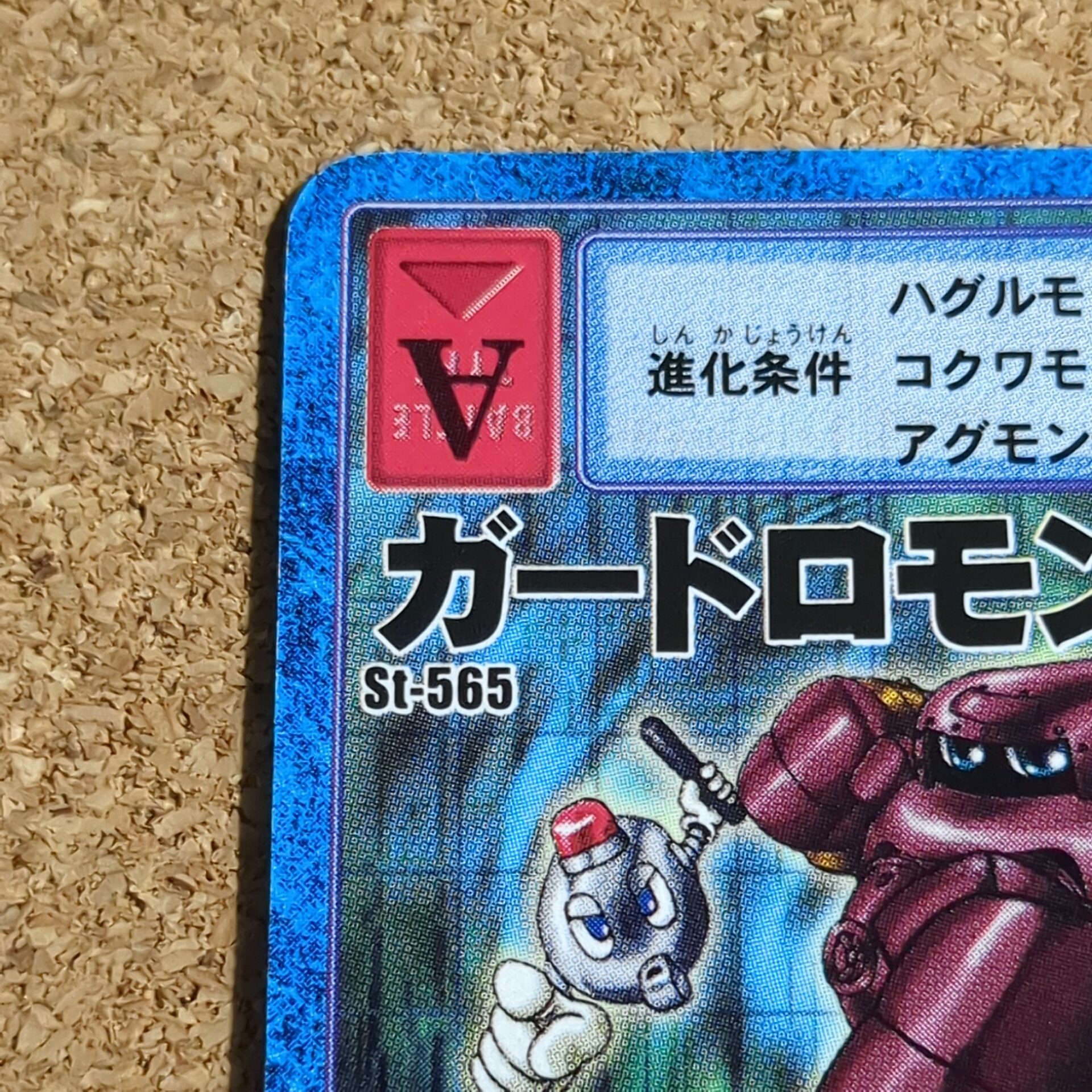旧デジタルモンスターカード【St-565 ガードロモン 2001】 - 画像 (2)
