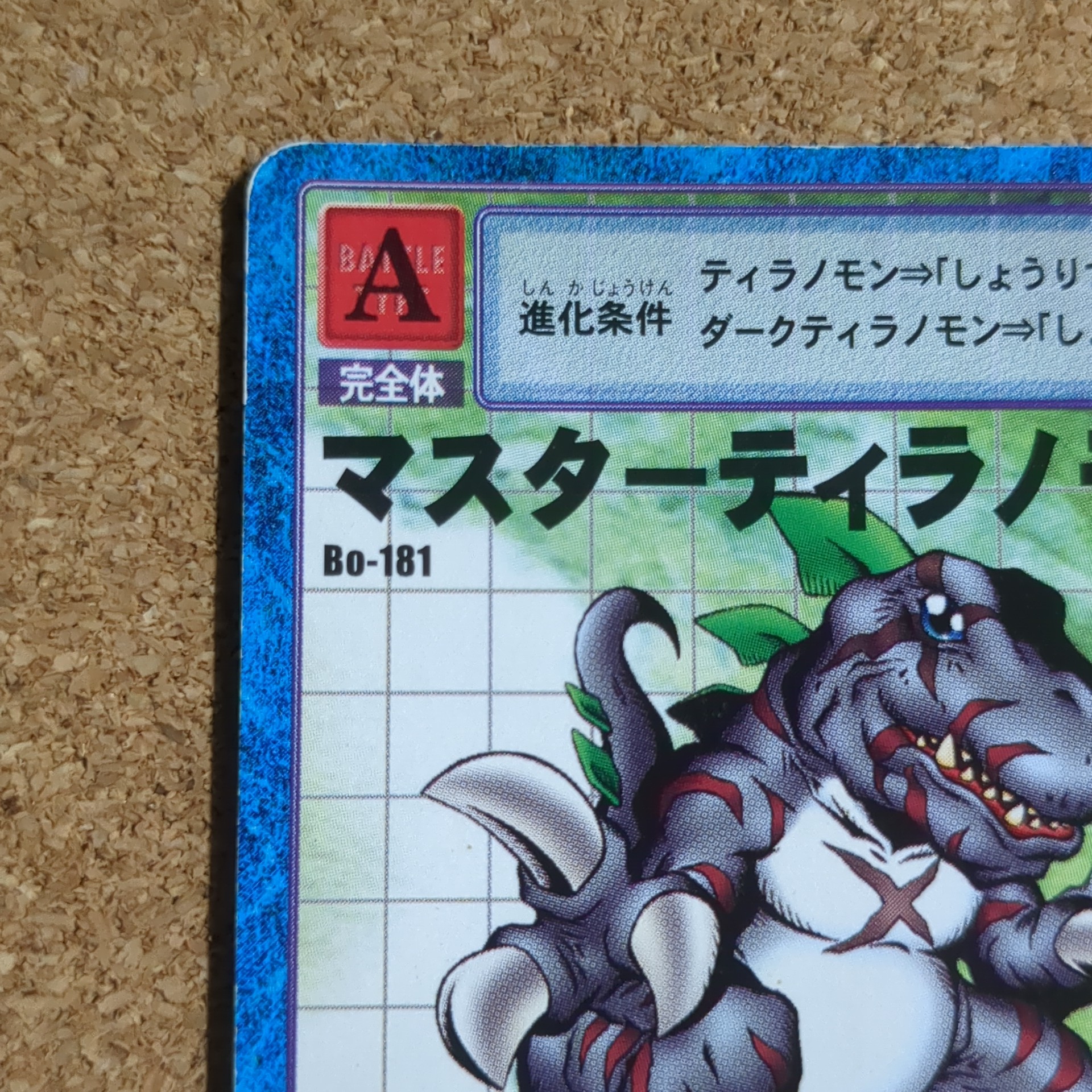 旧デジタルモンスターカード【Bo-181 マスターティラノモン 2000】 - 画像 (2)