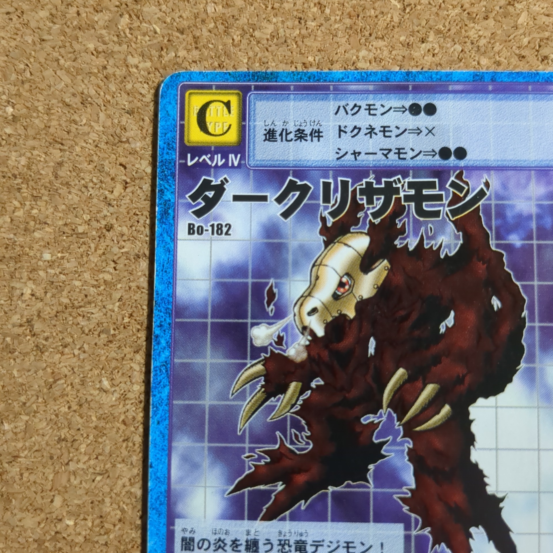 旧デジタルモンスターカード【Bo-182 ダークリザモン 2000】 - 画像 (2)