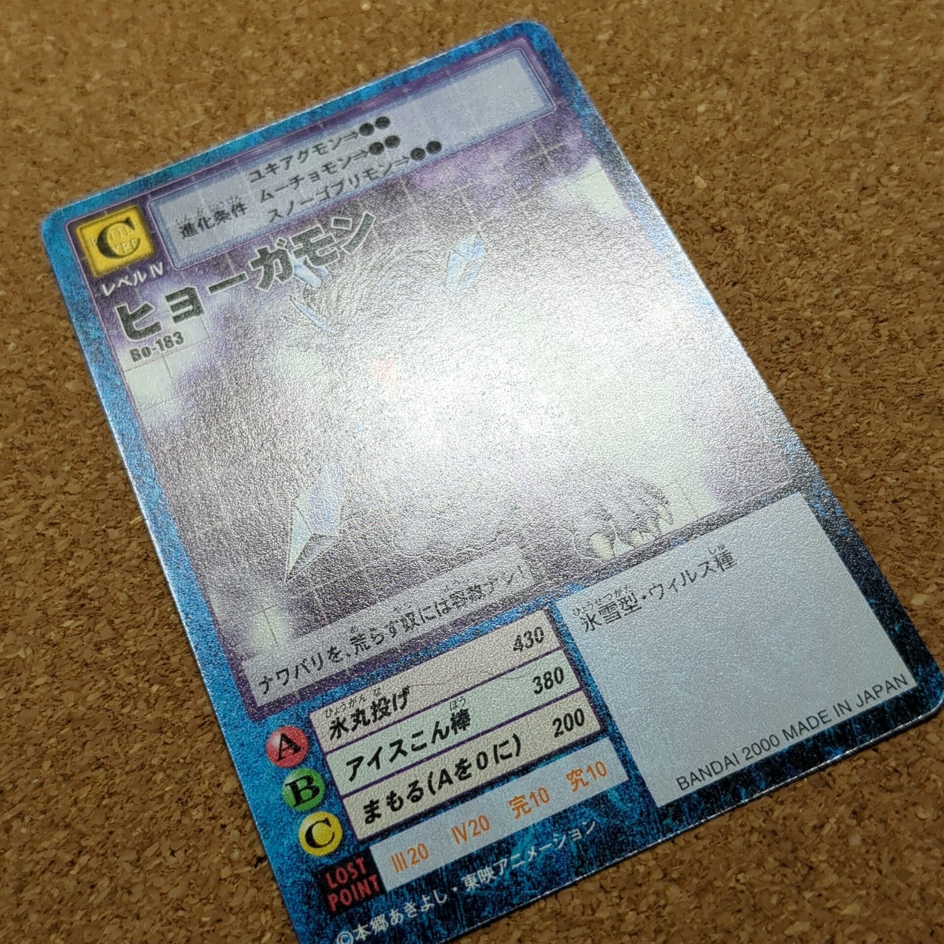 旧デジタルモンスターカード【Bo-183 ヒョーガモン 2000】 - 画像 (8)