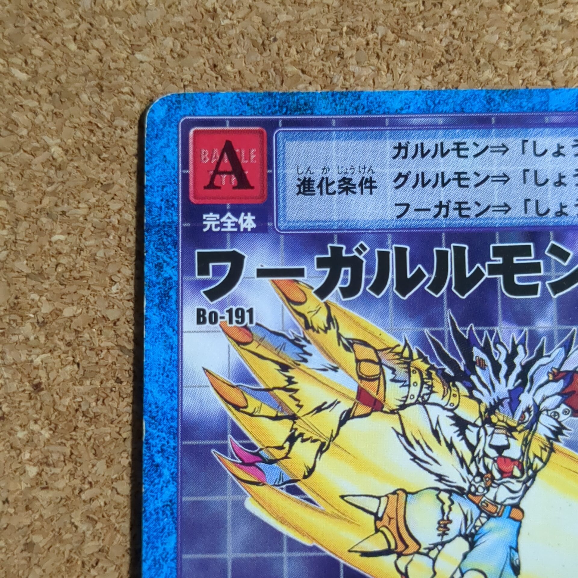 旧デジタルモンスターカード【Bo-191 ワーガルルモン 2000】 - 画像 (2)