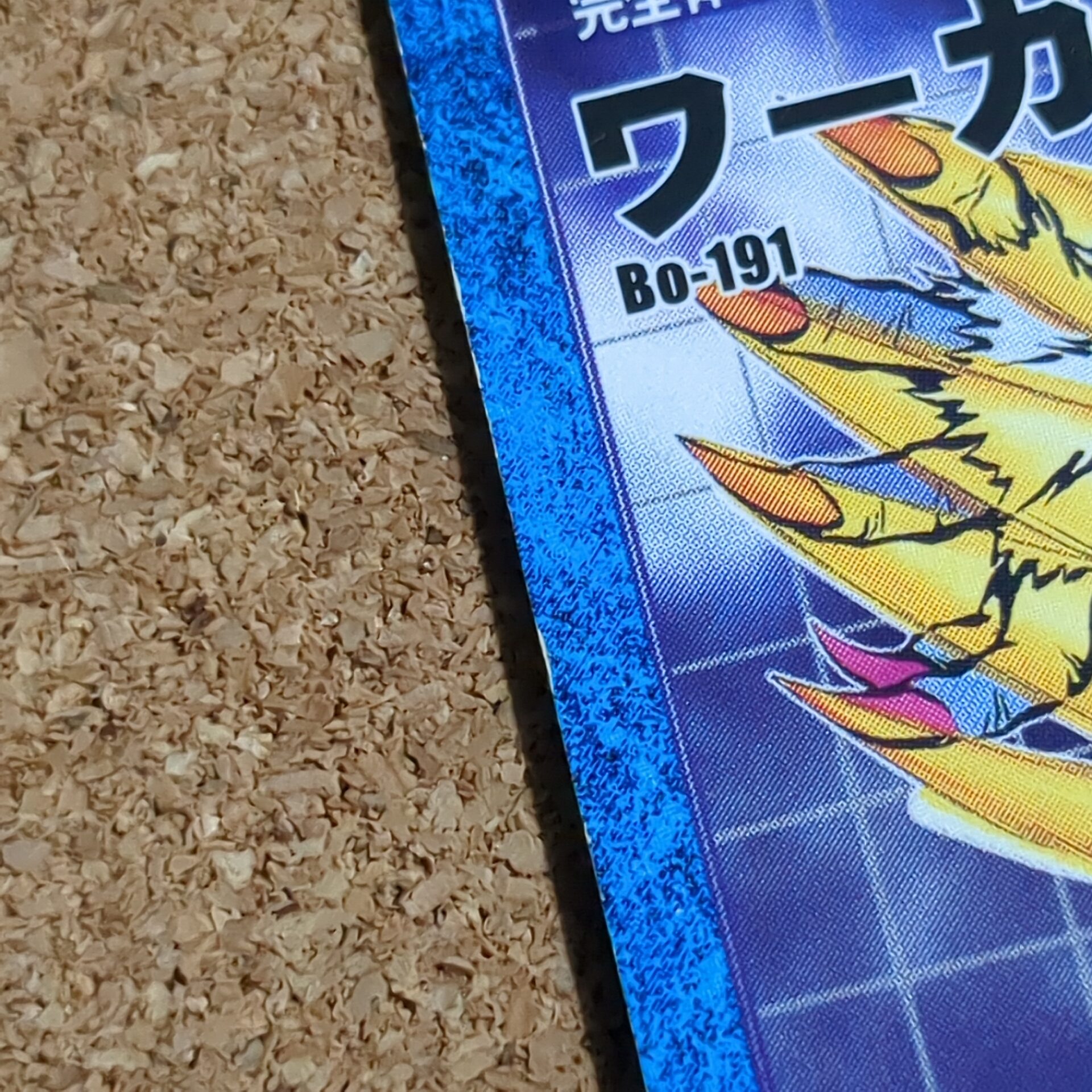 旧デジタルモンスターカード【Bo-191 ワーガルルモン 2000】 - 画像 (7)