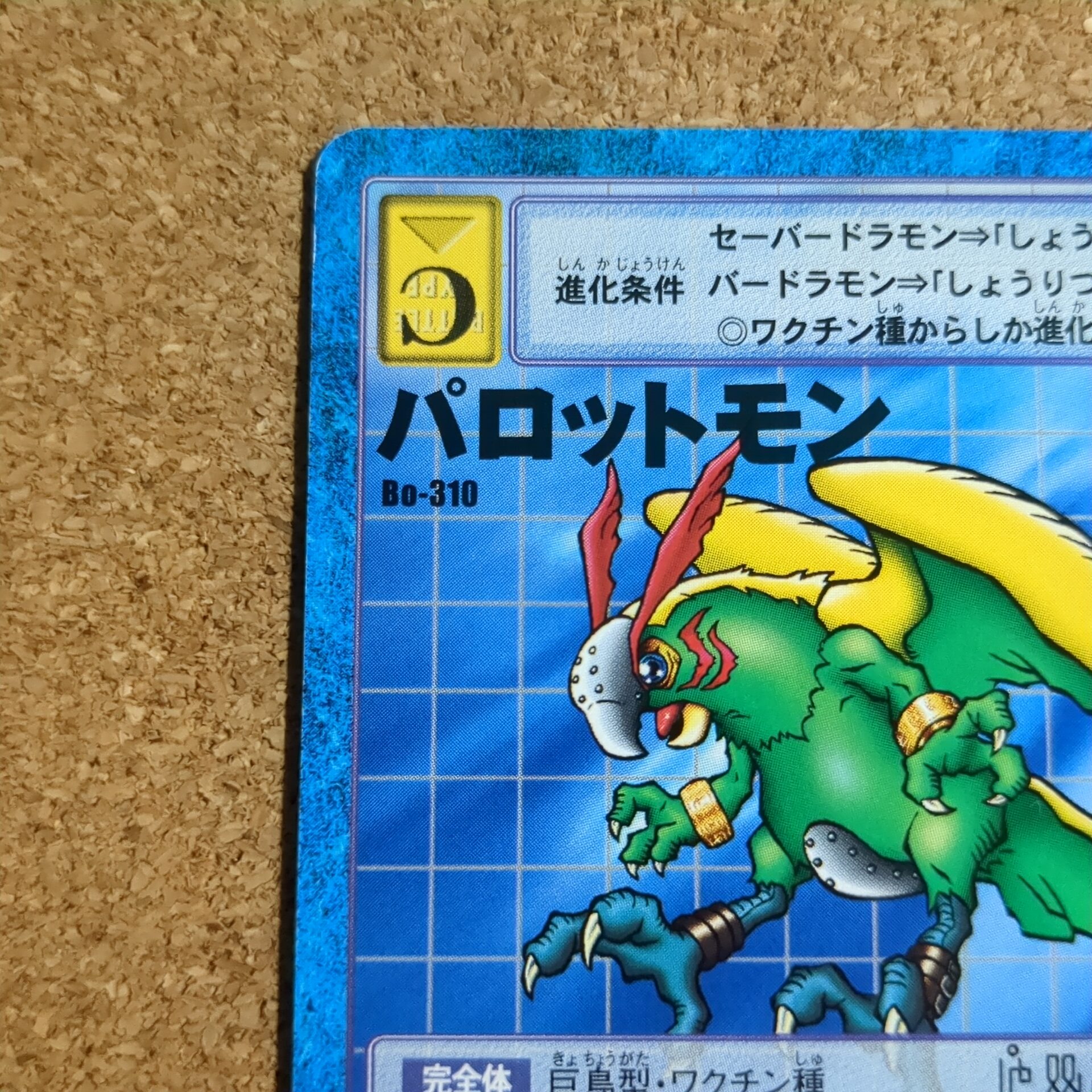 旧デジタルモンスターカード【Bo-310 パロットモン 2000】 - 画像 (2)