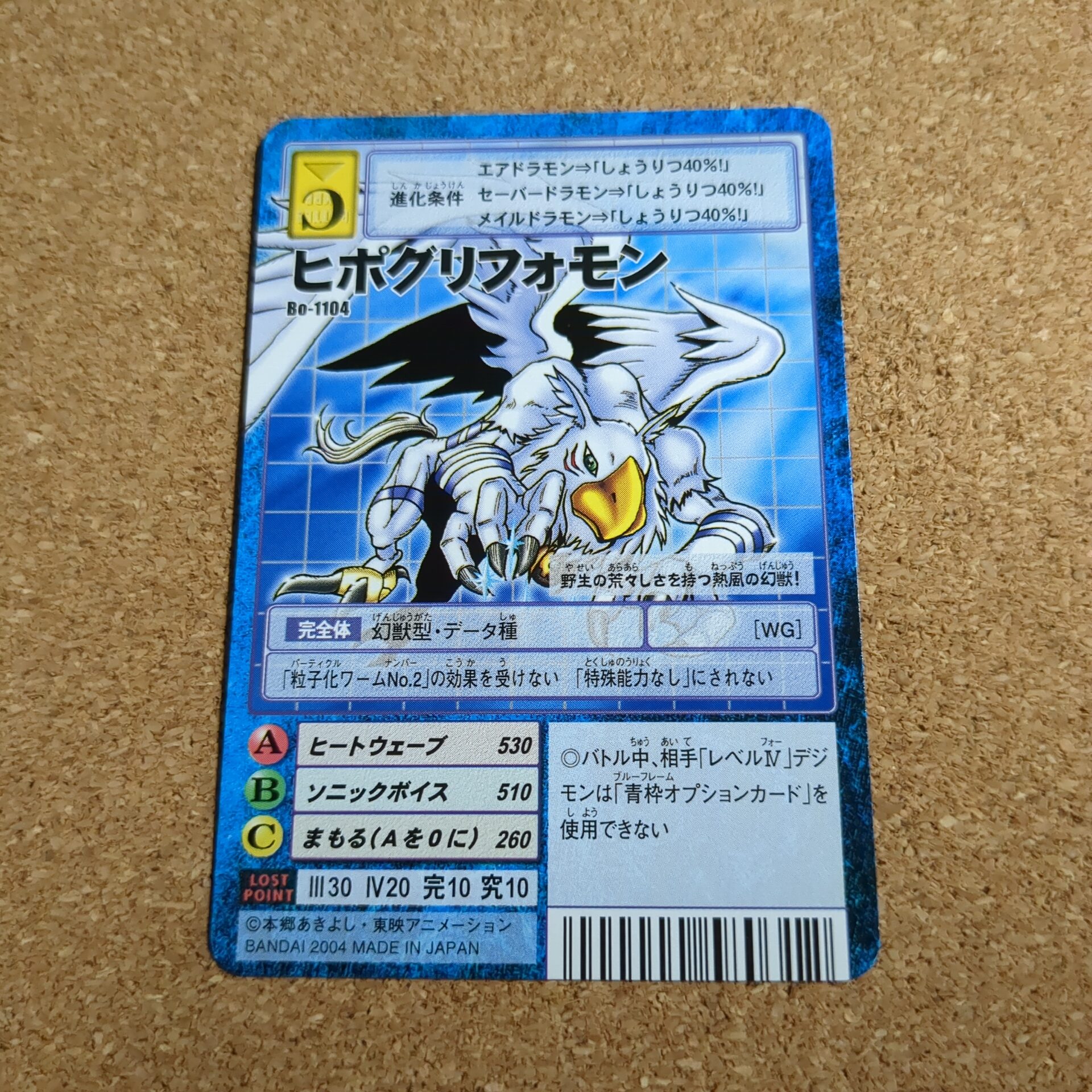 旧デジタルモンスターカード【Bo-1104 ヒポグリフォモン 2004】