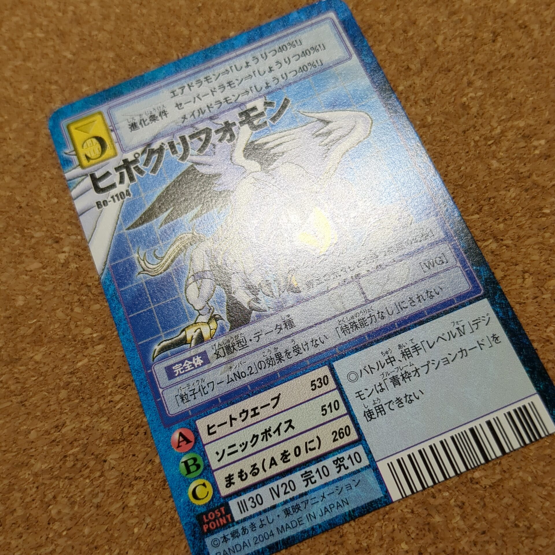 旧デジタルモンスターカード【Bo-1104 ヒポグリフォモン 2004】 - 画像 (9)