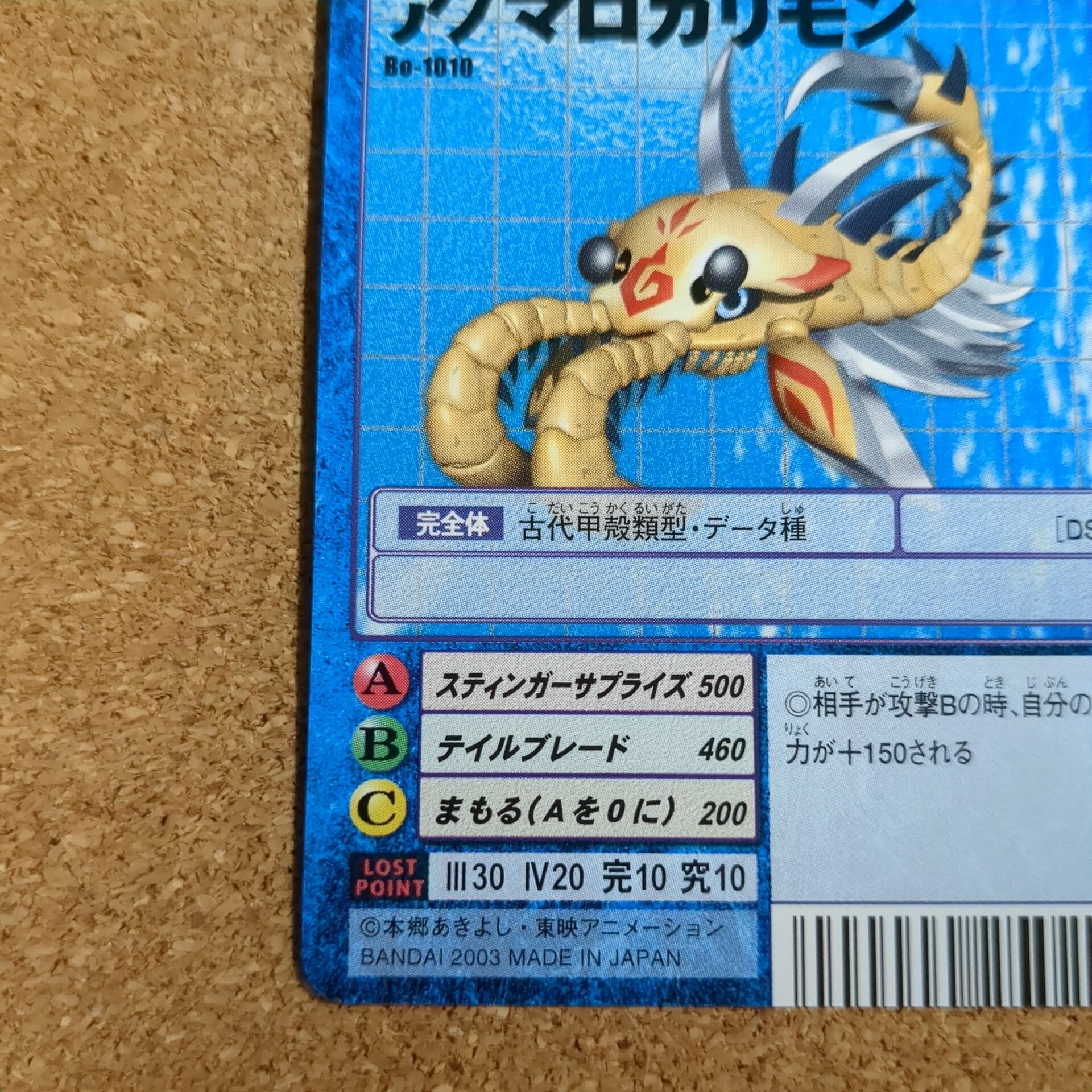 旧デジタルモンスターカード【Bo-1010 アノマロカリモン 2003】 - 画像 (5)