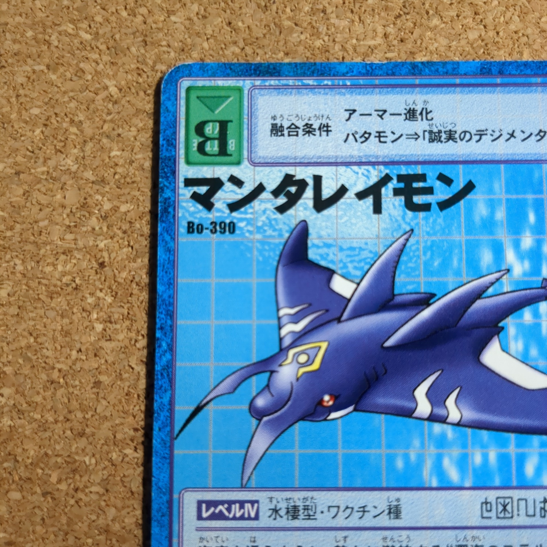 旧デジタルモンスターカード【Bo-390 マンタレイモン 2000】 - 画像 (2)