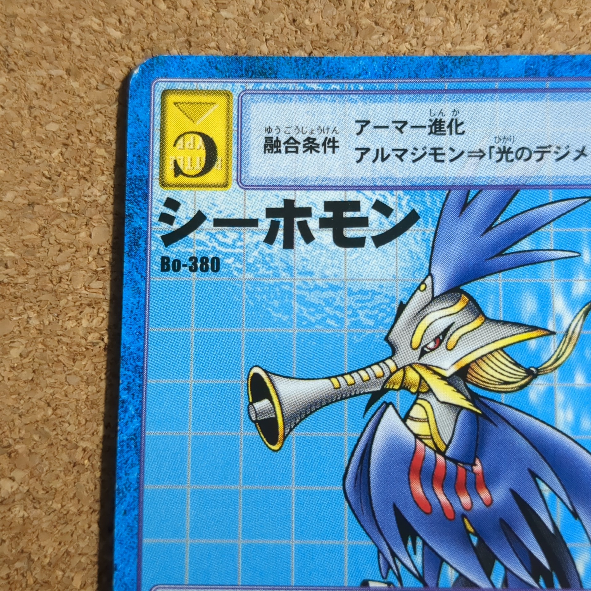 旧デジタルモンスターカード【Bo-380 シーホモン 2000】 - 画像 (2)