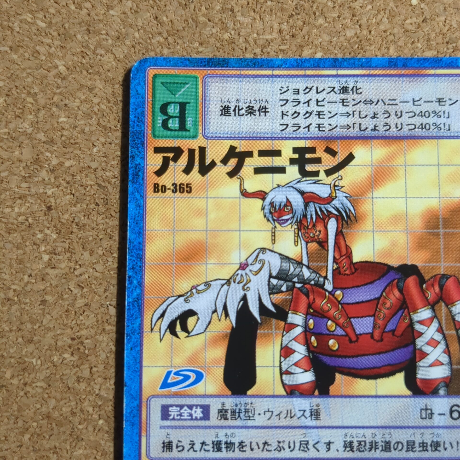 旧デジタルモンスターカード【Bo-365 アルケニモン 2001】 - 画像 (2)