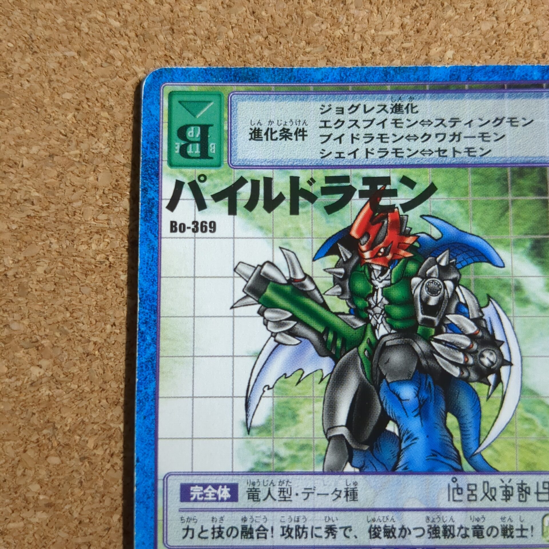旧デジタルモンスターカード【Bo-369 パイルドラモン 2000】 - 画像 (2)