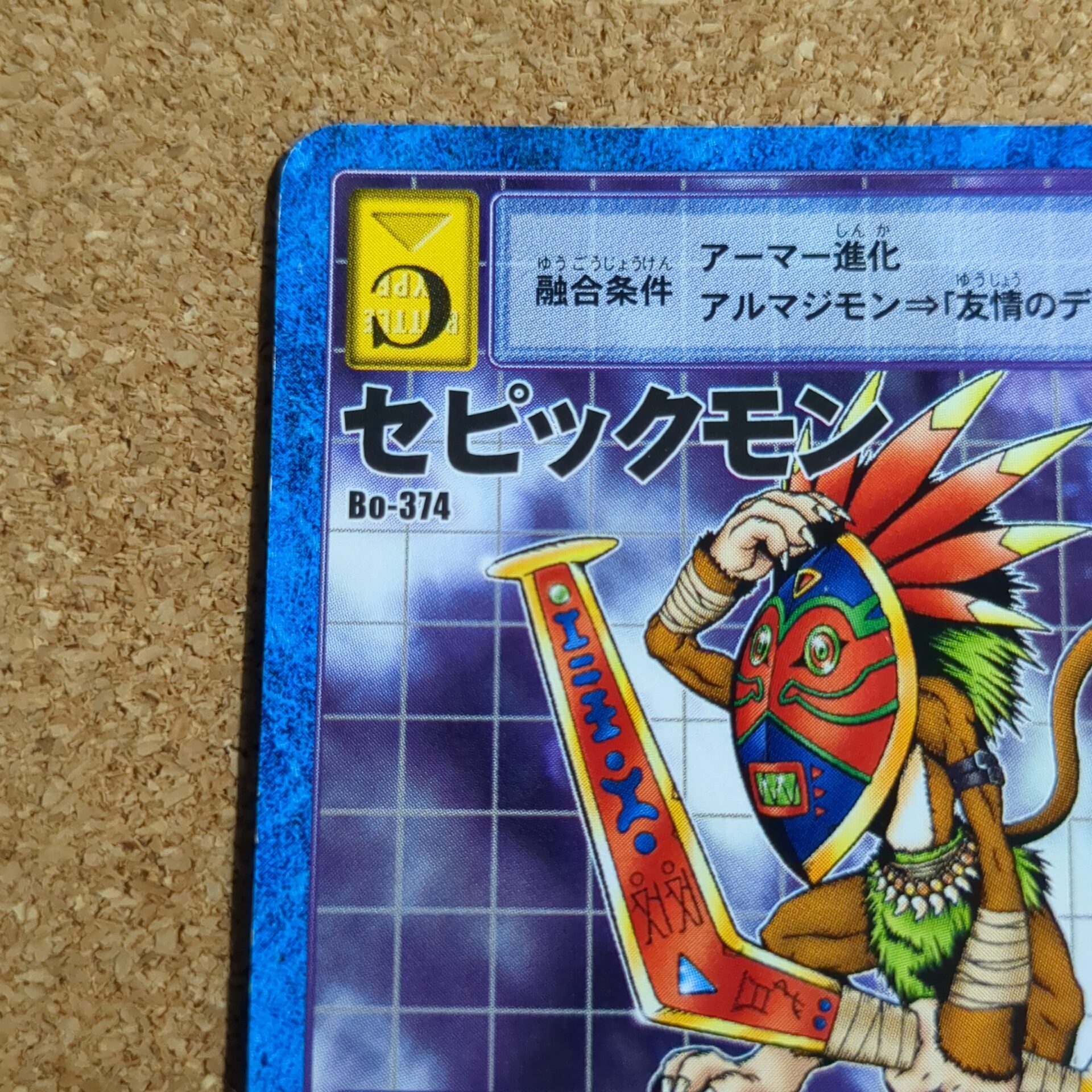 旧デジタルモンスターカード【Bo-374 セピックモン 2000】 - 画像 (2)