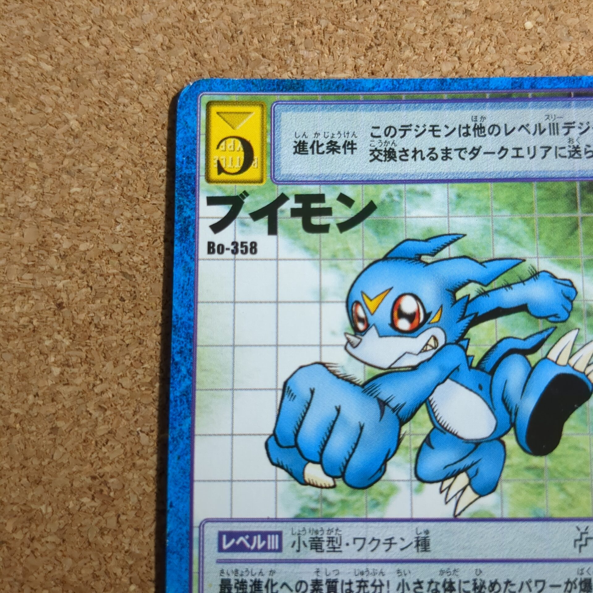 旧デジタルモンスターカード【Bo-358 ブイモン 2000】 - 画像 (2)