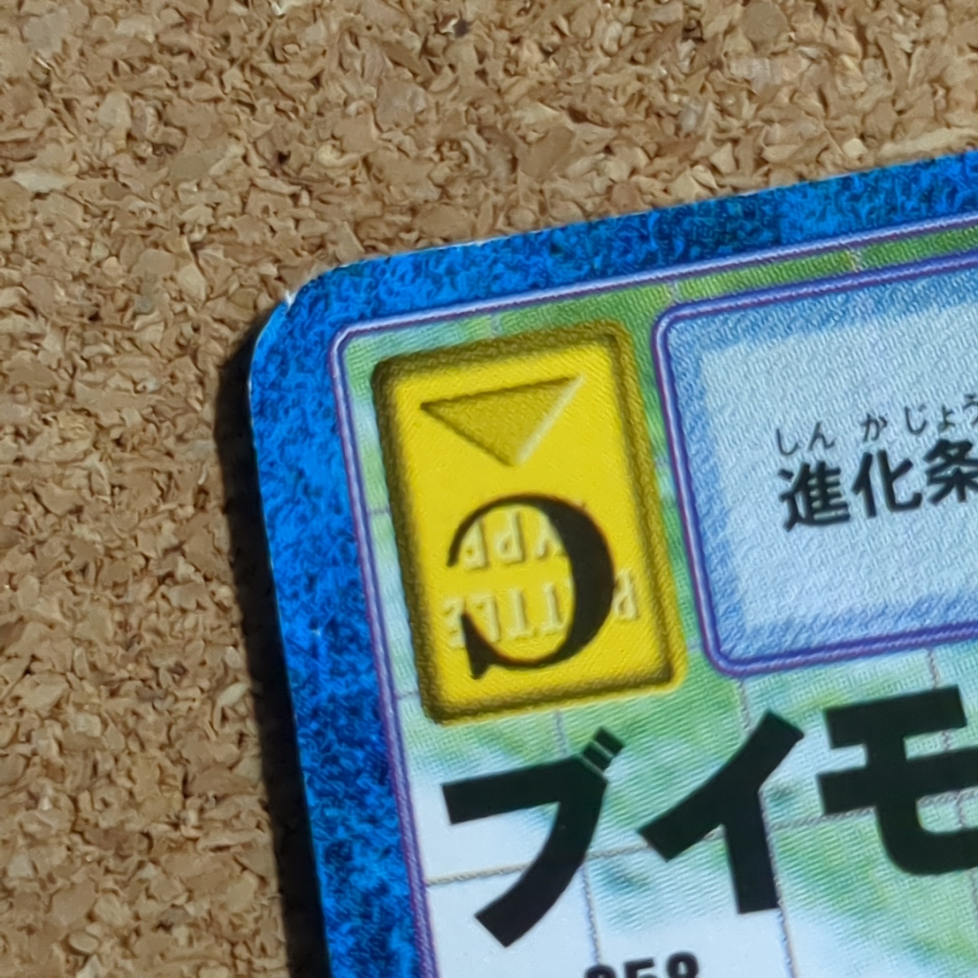 旧デジタルモンスターカード【Bo-358 ブイモン 2000】 - 画像 (7)