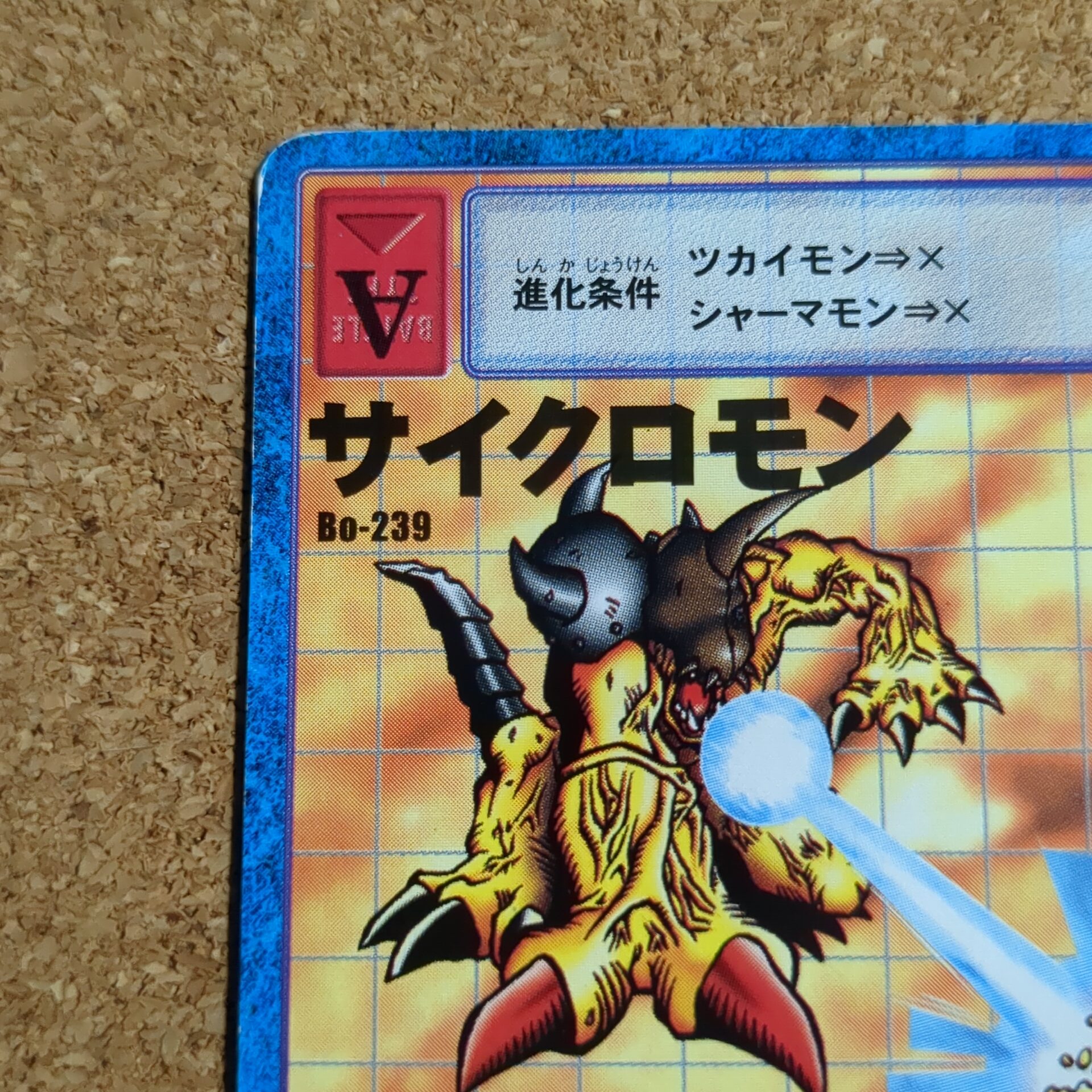 旧デジタルモンスターカード【Bo-239 サイクロモン 2000】 - 画像 (2)