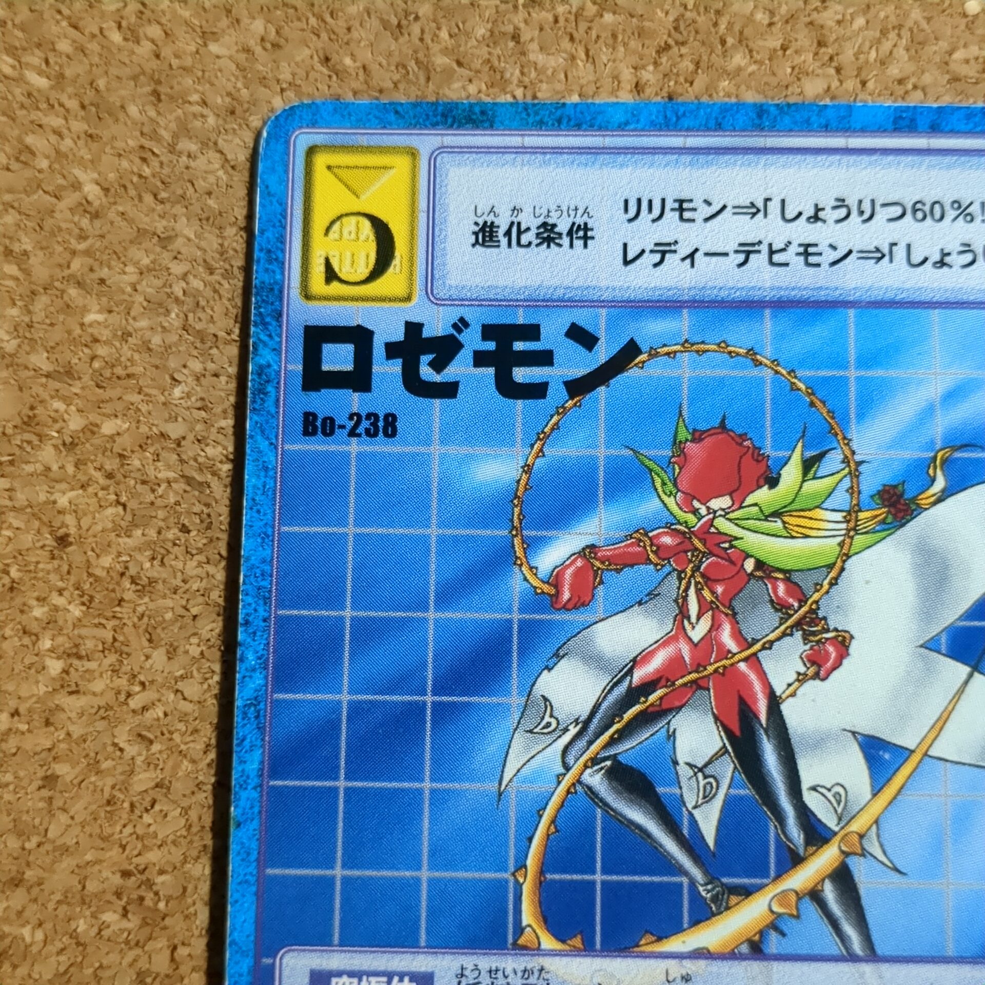 旧デジタルモンスターカード【Bo-238 ロゼモン 2000】 - 画像 (2)