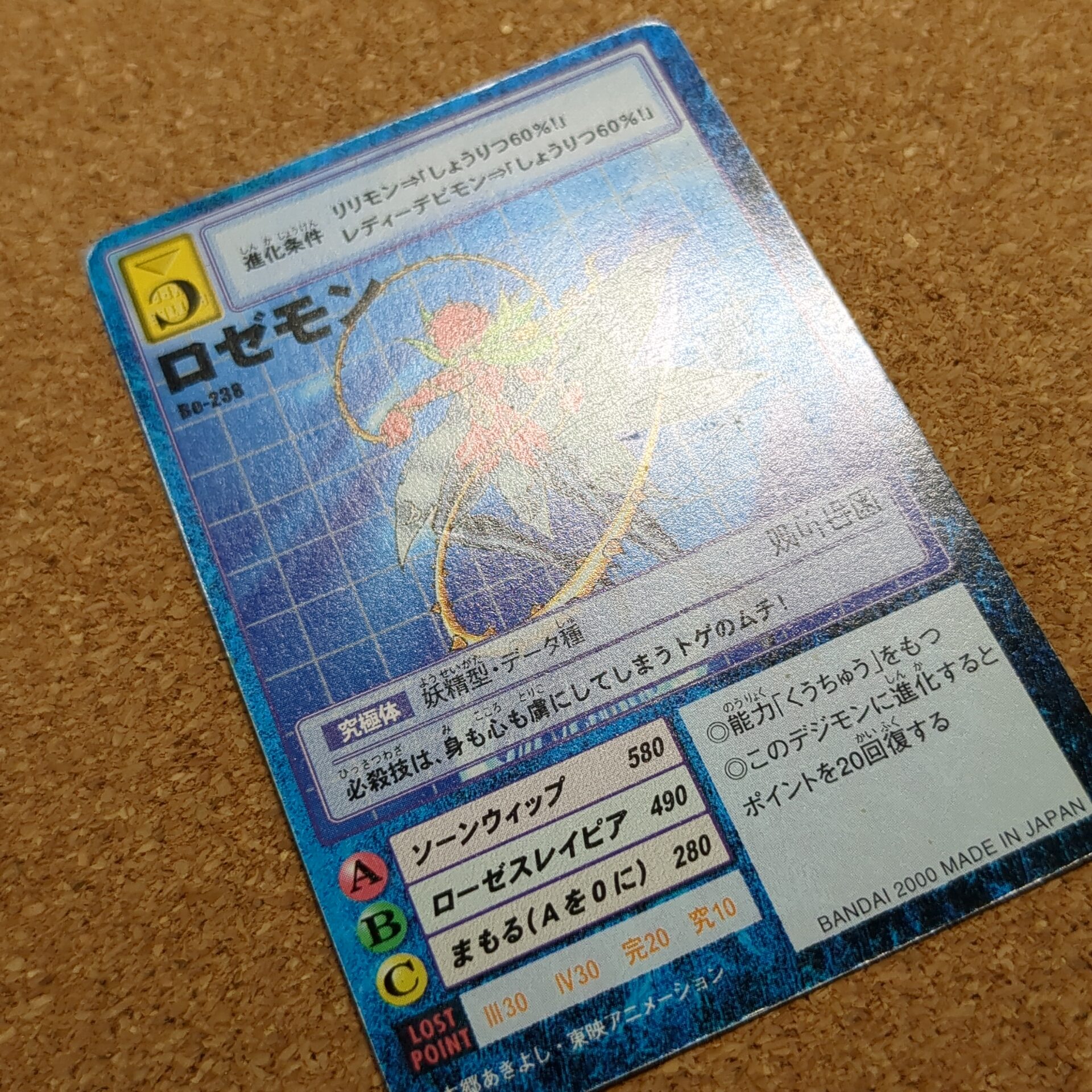 旧デジタルモンスターカード【Bo-238 ロゼモン 2000】 - 画像 (12)