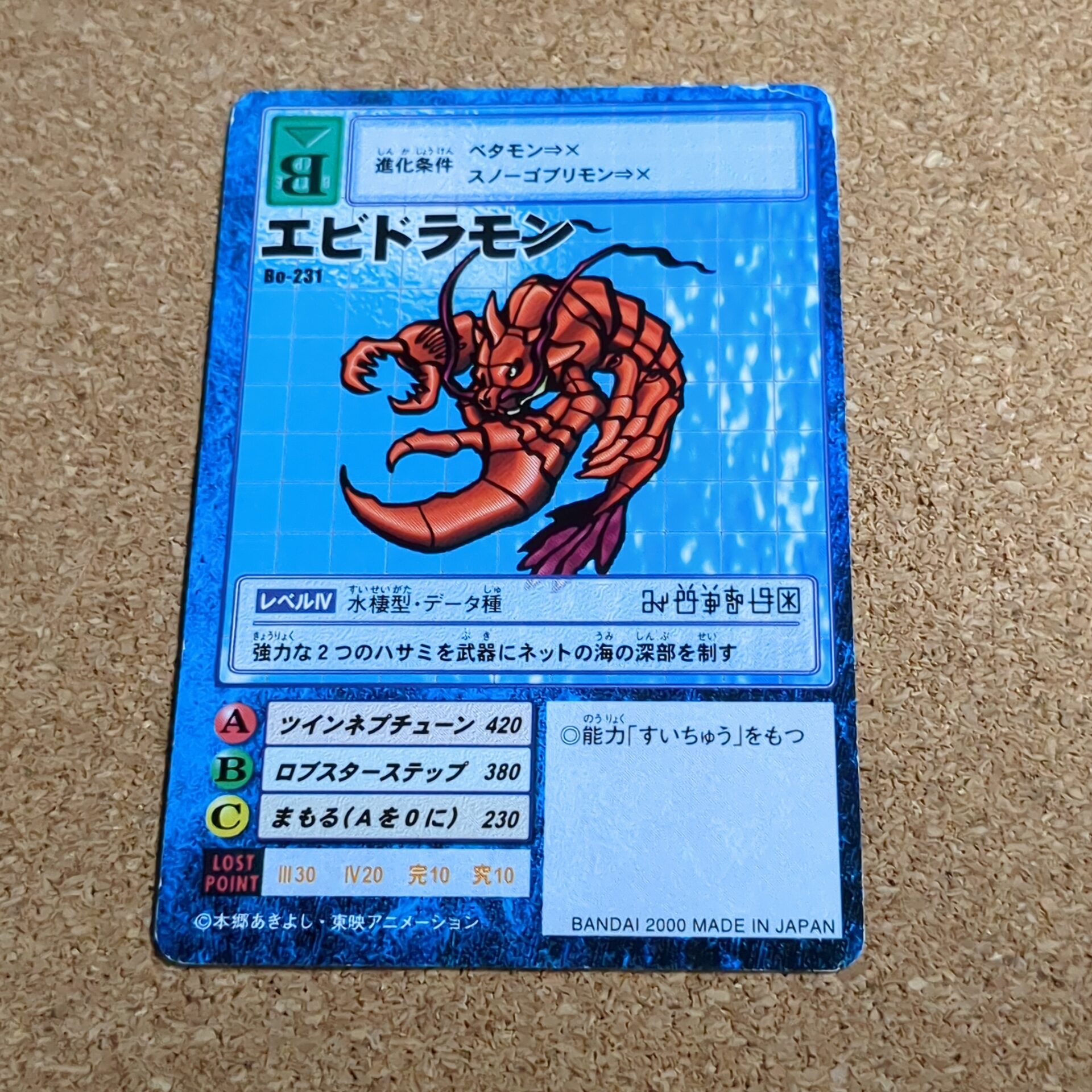旧デジタルモンスターカード【Bo-231 エビドラモン 2000】