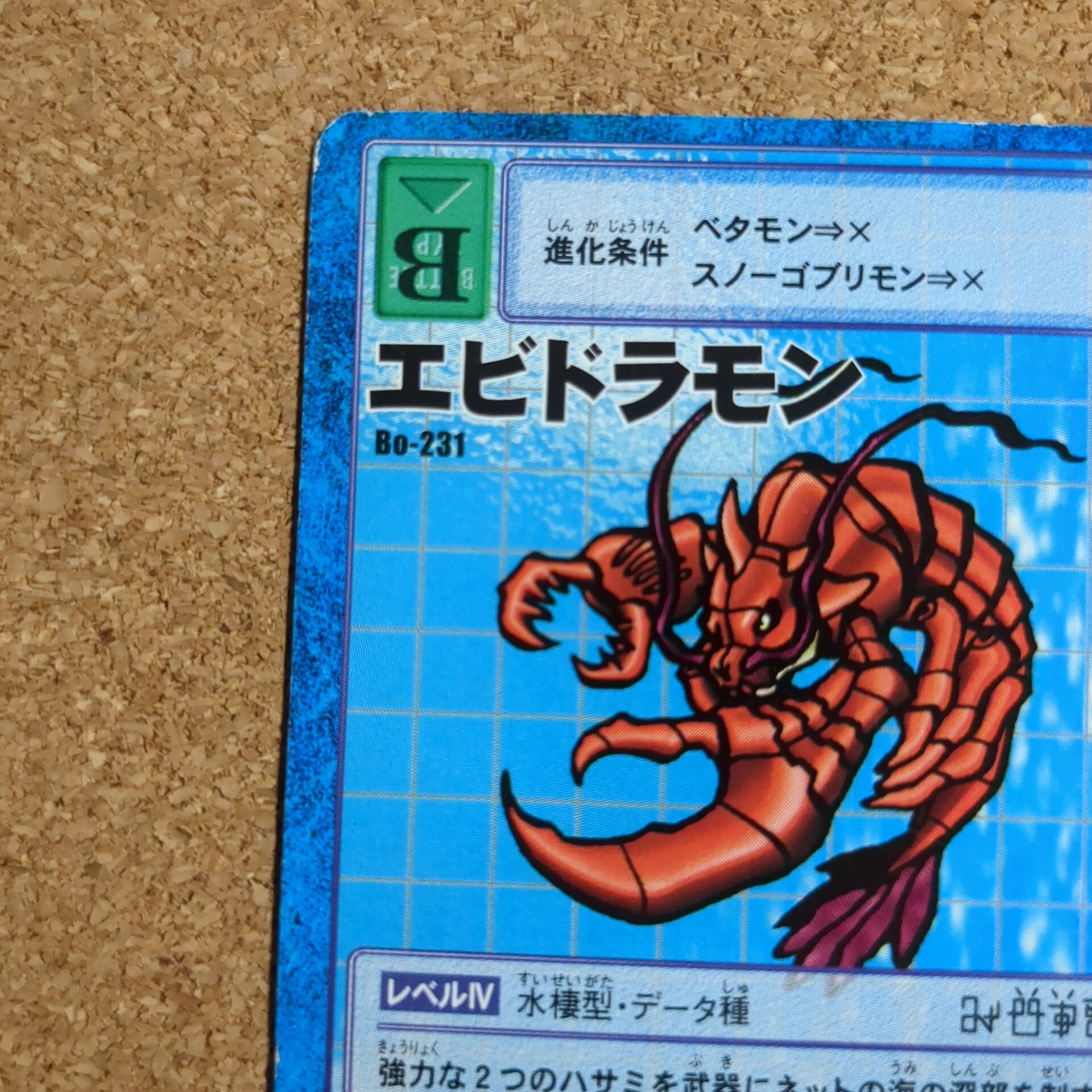 旧デジタルモンスターカード【Bo-231 エビドラモン 2000】 - 画像 (2)