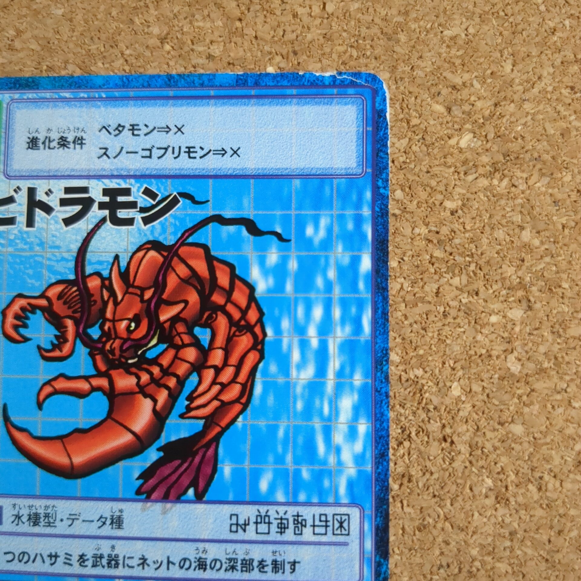 旧デジタルモンスターカード【Bo-231 エビドラモン 2000】 - 画像 (3)