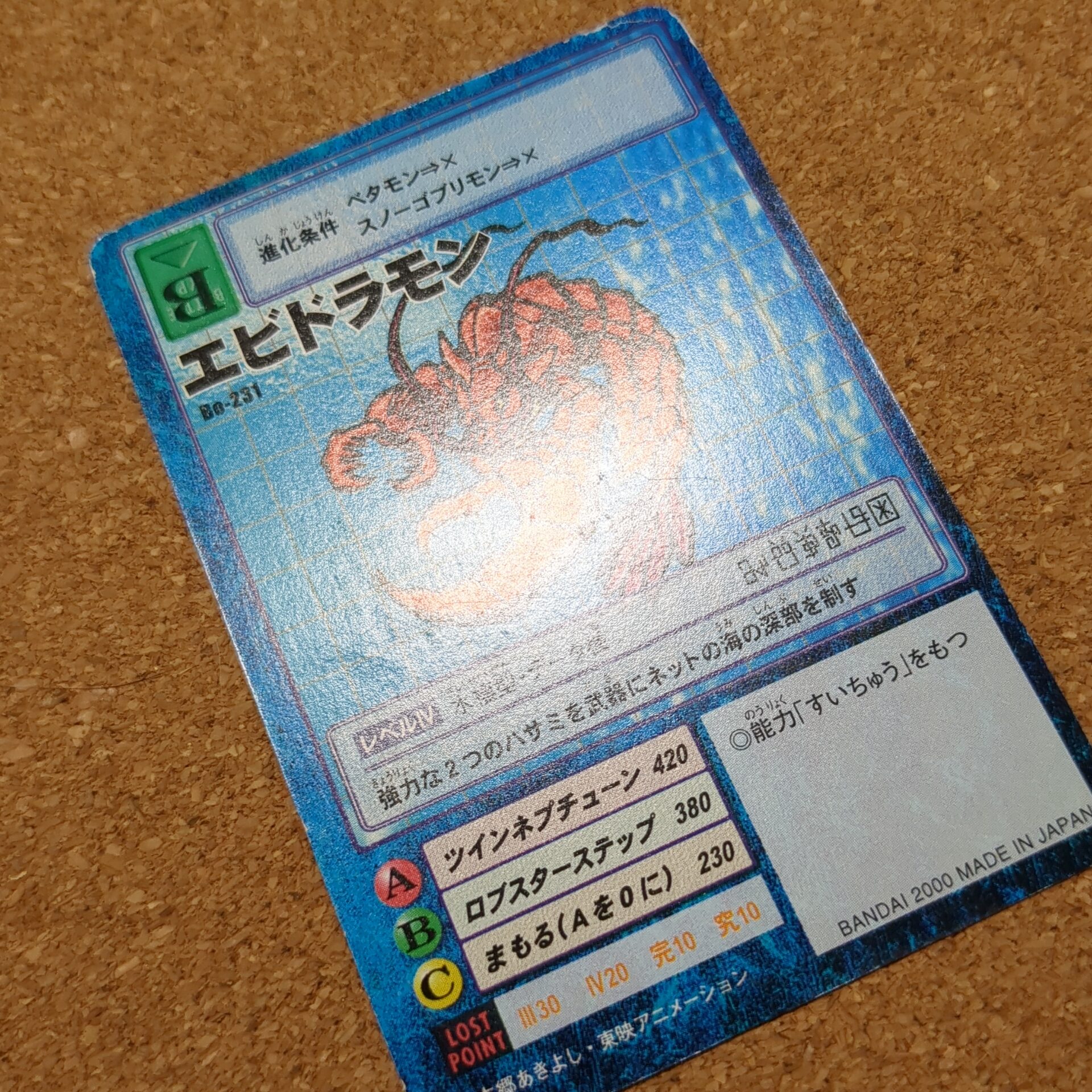 旧デジタルモンスターカード【Bo-231 エビドラモン 2000】 - 画像 (10)