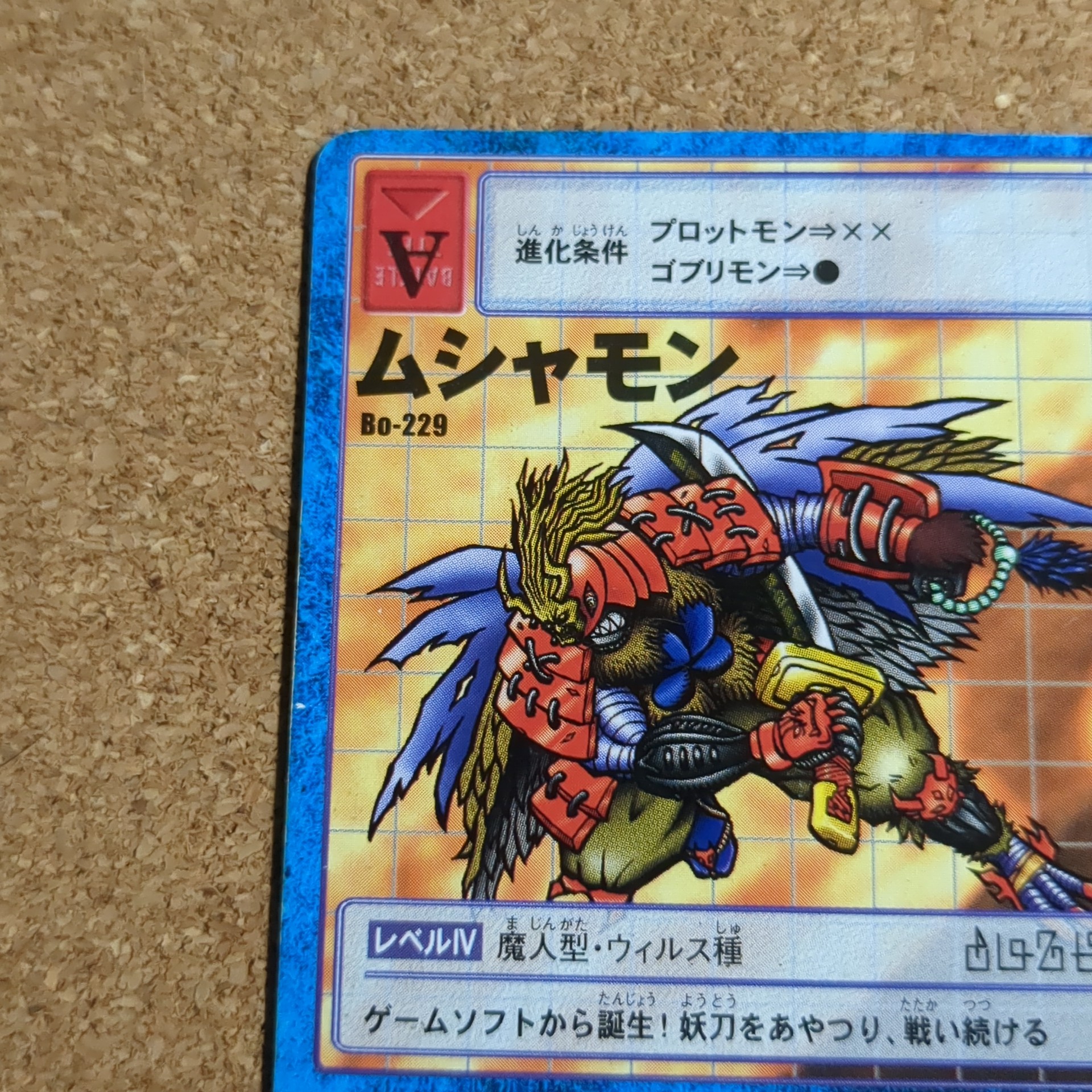 旧デジタルモンスターカード【Bo-229 ムシャモン 2000】 - 画像 (2)