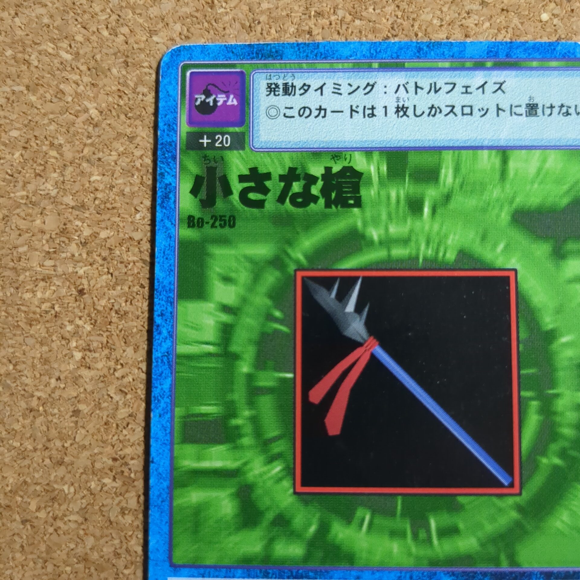 旧デジタルモンスターカード【Bo-250 小さな槍 2000】 - 画像 (2)