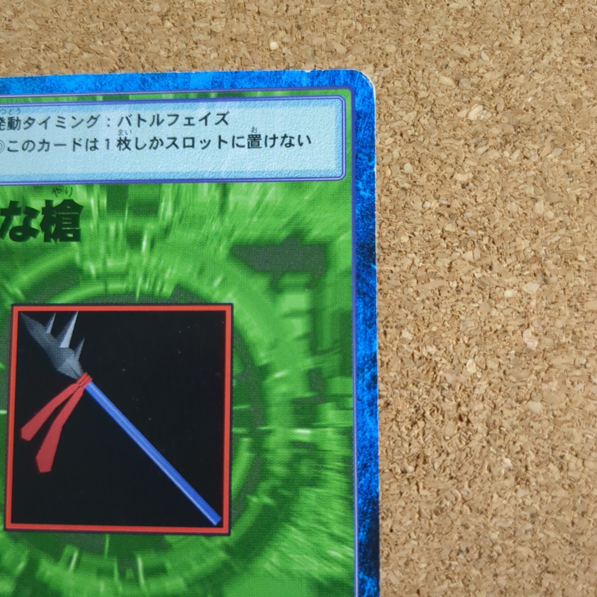 旧デジタルモンスターカード【Bo-250 小さな槍 2000】 - 画像 (3)