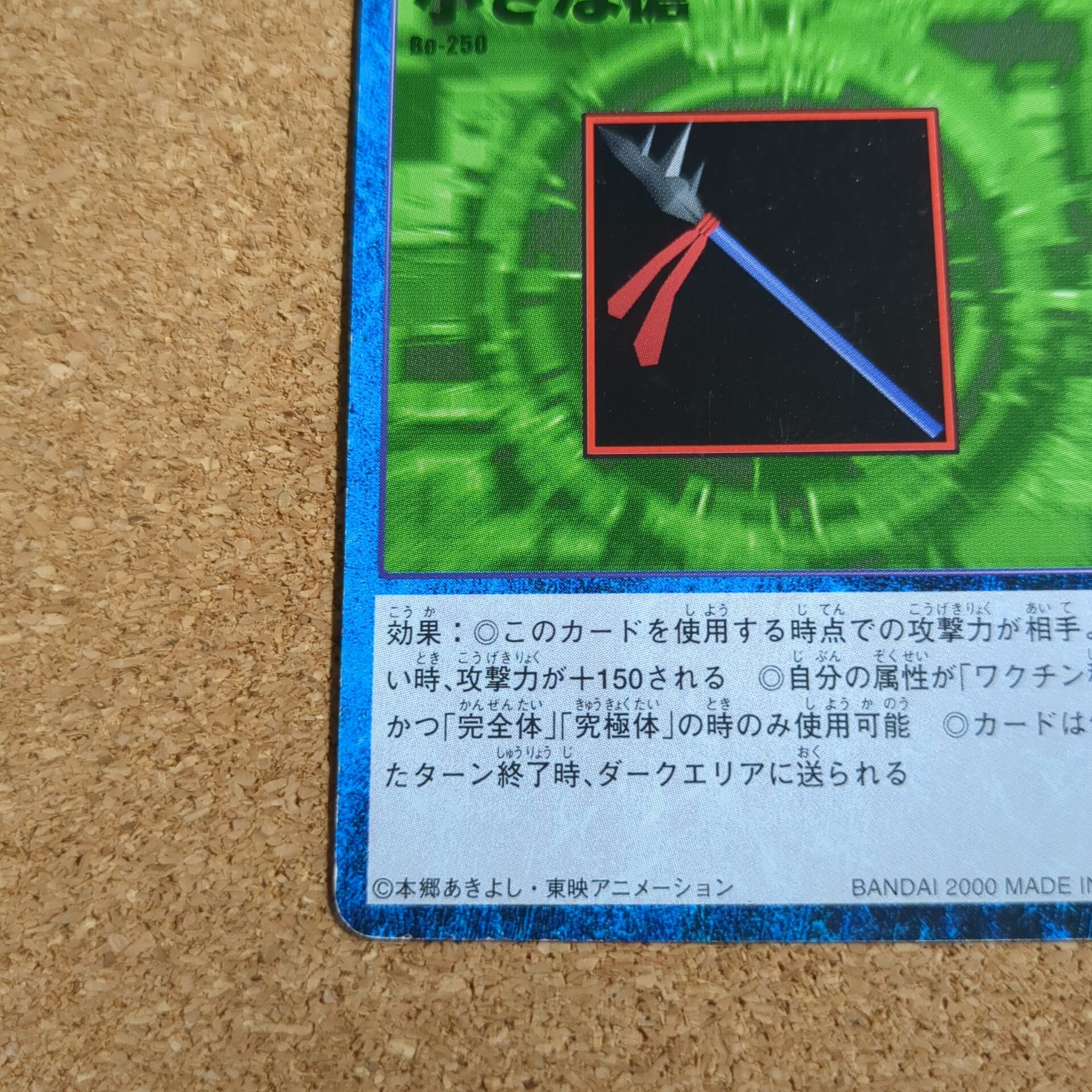 旧デジタルモンスターカード【Bo-250 小さな槍 2000】 - 画像 (5)