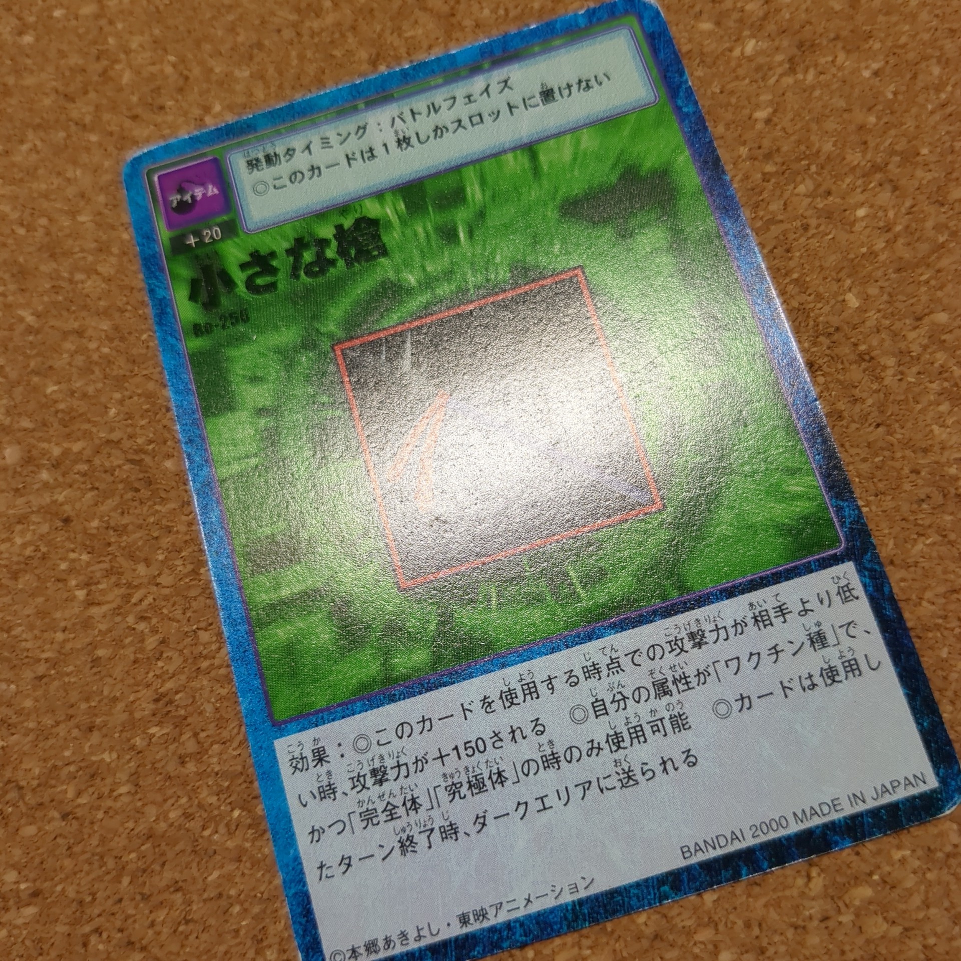 旧デジタルモンスターカード【Bo-250 小さな槍 2000】 - 画像 (10)