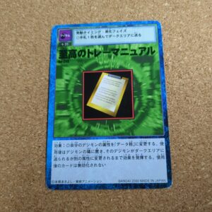 旧デジタルモンスターカード【Bo-249 至高のトレーマニュアル 2000】